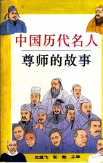 中国历代名人尊师的故事