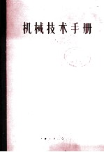 机械技术手册 下