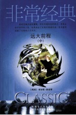 远大前程 中
