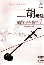 二胡考级名家演奏与指导 4