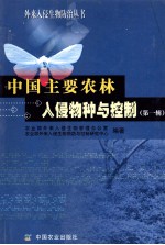 中国主要农林入侵物种与控制 第1辑