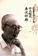 中古时代 秦汉时期