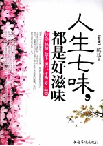 人生七连味,都是好滋味