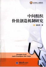 中间组织价值创造机制研究
