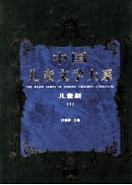 中国儿童文学大系 儿童剧 1