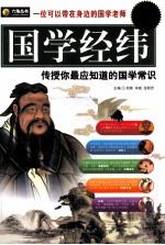 国学经纬 传授你最应知道的国学常识 超值白金版