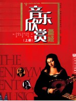 音乐欣赏圣经 第9版 上