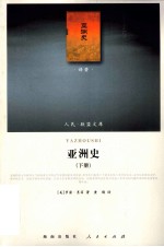 亚洲史 下