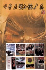 半月谈话广东:1980年-1998年