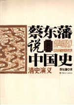蔡东藩说中国史 清史演义