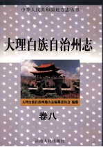 大理白族自治州志 卷8