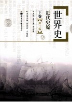世界史 近代史编 下