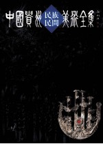 中国贵州民族民间美术全集 银饰