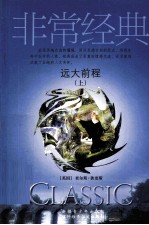 远大前程 上