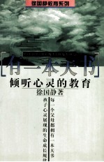 有一本天书 倾听心灵的教育
