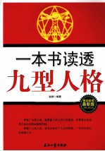 一本书读透九型人格 极品超值最新版