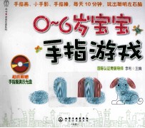 0-6岁宝宝手指游戏