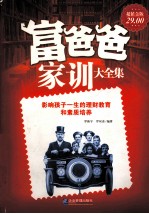 富爸爸家训大全集