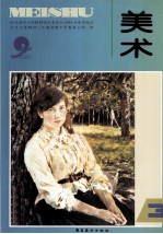 九年义务教育三年制初级中学教科书 美术 第3册