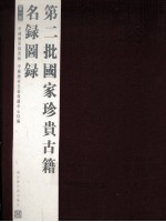 第二批国家珍贵古籍名录图录 第1册