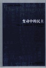 变动中的民主