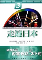走遍日本 3