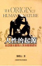 人性的起源 从动物本能到人类本性的进化