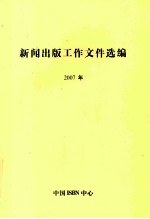 新闻出版工作文件选编 2007年