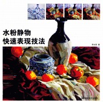 水粉静物快速表现技法