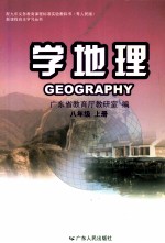 配九年义务教育课程标准实验教科书 学地理(粤人民版) 八年级 上