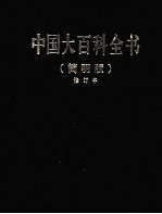 中国大百科全书 8 简明版 修订本