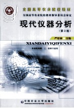 现代仪器分析 第3版