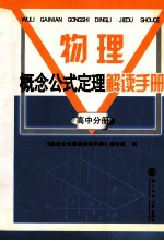 物理概念公式定理解读手册 高中分册
