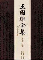 王国维全集 第11卷
