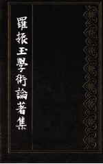 罗振玉学术论著集 第12集