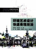 环境艺术设计快速表现技法