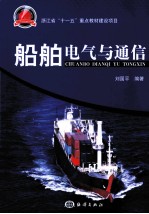 船舶电气与通信