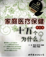 最新版家庭医疗保健十万个为什么 养生卷
