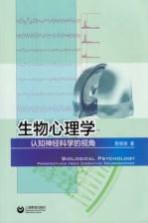 生物心理学 认知神经科学的视角