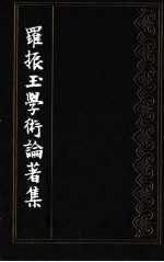 罗振玉学术论著集 第10集 下
