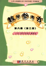 九年义务教育小学《现代科技》实验教材 教学参考书 第8册 第2版