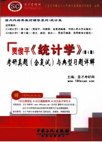 圣才教育 贾俊平《统计学》第4版考研真题 含复试与典型习题详解