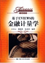 基于EVIEWS的金融计量学