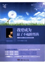 我要成为最了不起的男孩 送给每一位渴望杰出的男孩子