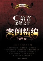 C语言课程设计案例精编