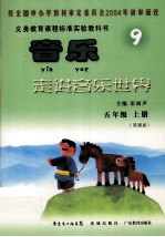 音乐 走进音乐世界(简谱版) 五年级 上