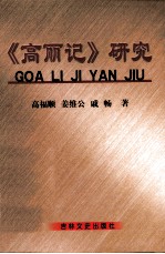 《高丽记》研究