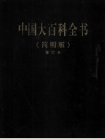 中国大百科全书 7 简明版 修订本