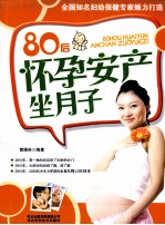 80后怀孕安产坐月子