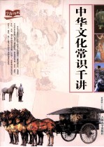 中华文化常识千讲